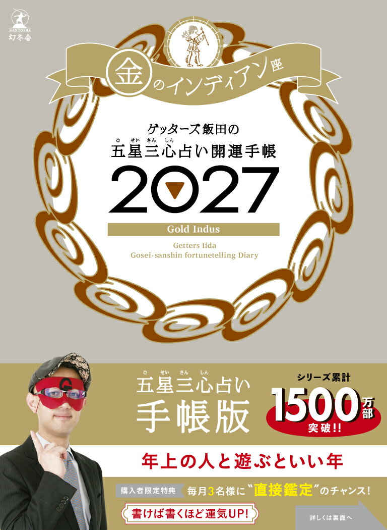 ゲッターズ飯田の五星三心占い 開運手帳2027　金のインディアン座の表紙