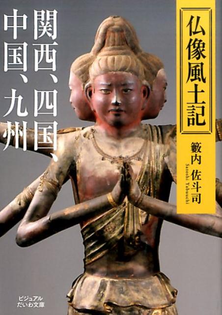 仏像風土記（関西、四国、中国、九州） （ビジュアルだいわ文庫） [ 籔内佐斗司 ]