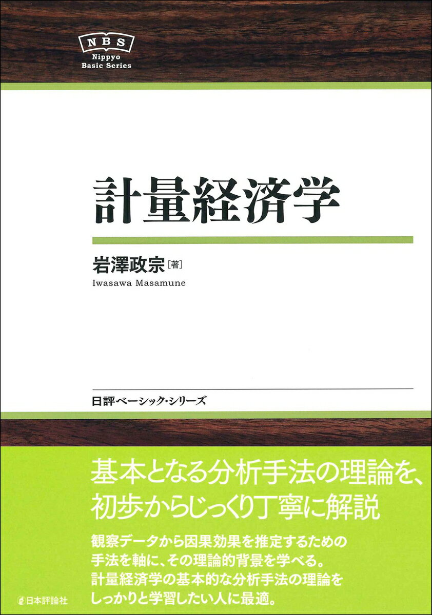 計量経済学