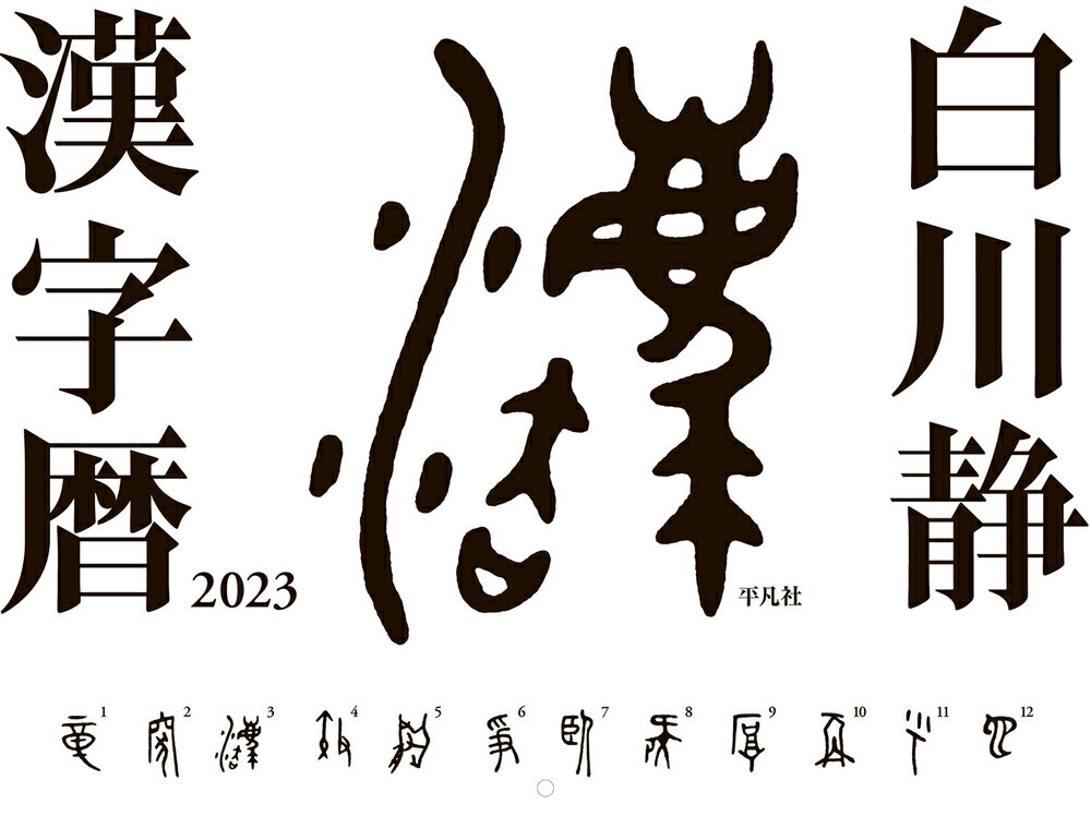 白川静 漢字暦 2023