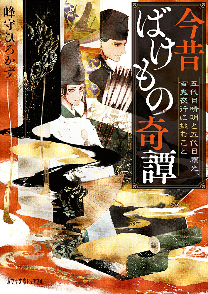 今昔ばけもの奇譚　五代目晴明と五代目頼光、百鬼夜行に挑むこと （ポプラ文庫ピュアフル　347） 