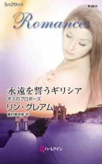 永遠を誓うギリシア（ボスのプロポーズ）