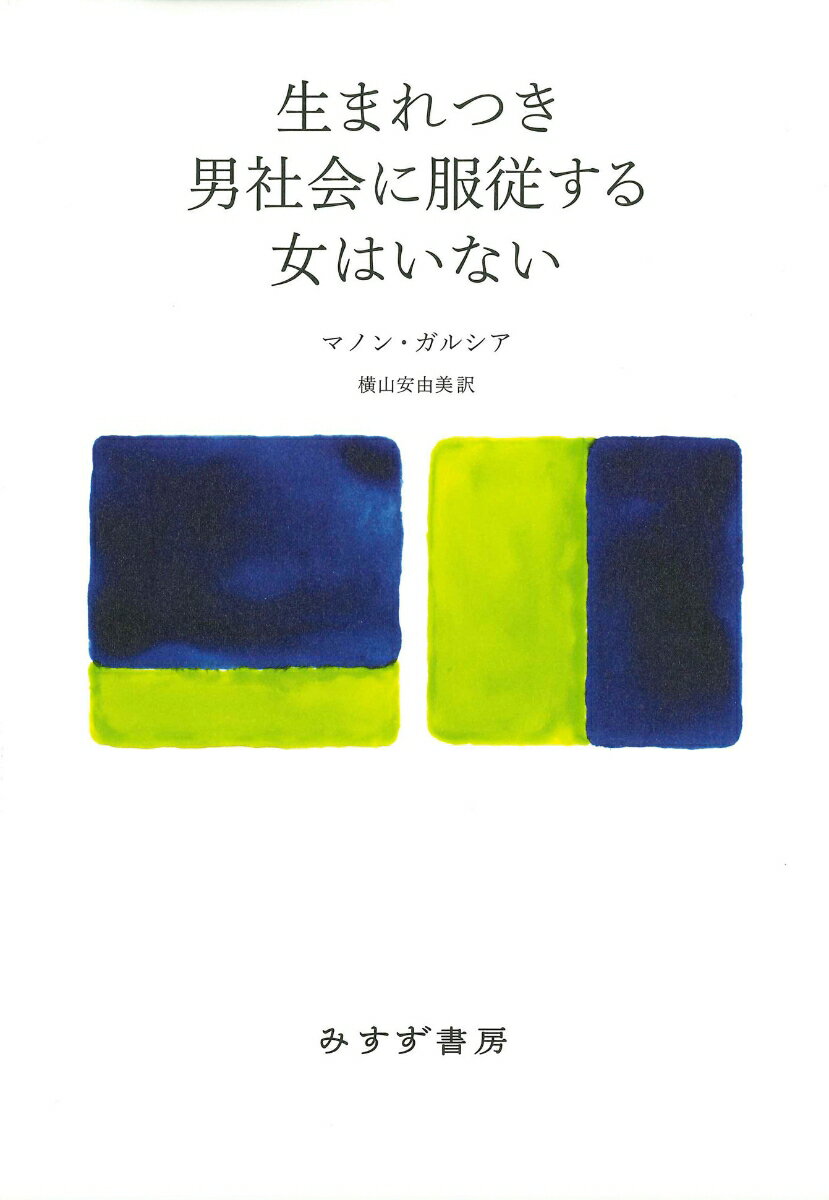 女が自ら劣位に収まり、男にリードを委ね、その優位を脅かさず、愛される存在であろうとする。それはフェミニズムと両立するのか？答えは女を服従に同意させる根本原理にある。個人と構造の二元論を克服し、抵抗を想像可能にしたボーヴォワール『第二の性』を指針に、すべての人がよりよく生きる社会をめざす。