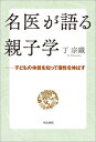 名医が語る親子学 子どもの体質を知って個性を伸ばす 