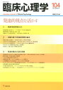 臨床心理学（104（第18巻第2号）） 発達的視点を活かす 森岡正芳