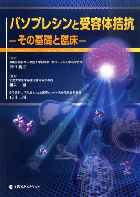 バソプレシンと受容体拮抗