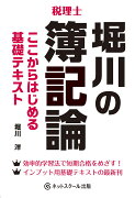 堀川の簿記論 ここからはじめる基礎テキスト