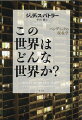 「経済の健康」のために「人々の健康」を犠牲にする暗黙の政治、生命を犠牲にしてまで市場の価値を重視する死の欲動に、われわれはいかにして対抗可能となるのかーＷｈａｔ　ｗｏｒｌｄ　ｉｓ　ｔｈｉｓ？コモンとしての世界の共有へ。先例のないウィルスの蔓延を奇貨として、呼吸、接触、多孔性といった身体に不変の性質を新たな世界感覚へと練り上げていく、パンデミックを通過した時代の哲学ーコモンの感覚を練り上げる。