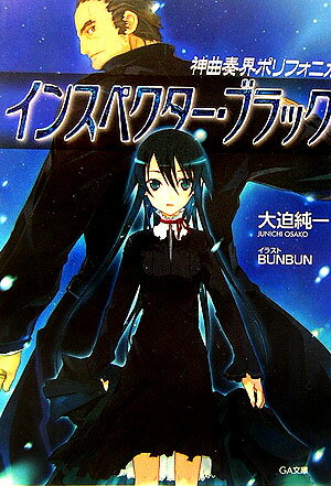 インスペクター・ブラック