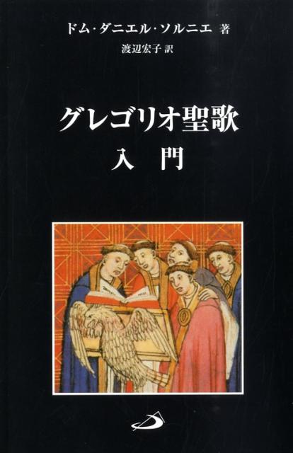 グレゴリオ聖歌入門
