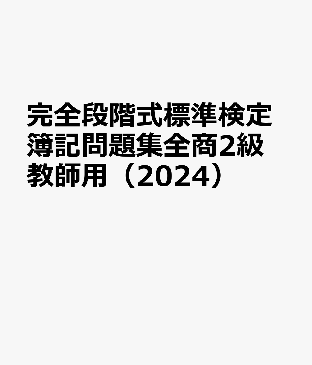 完全段階式標準検定簿記問題集全商2級教師用（2024）