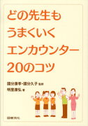 どの先生もうまくいくエンカウンター20のコツ