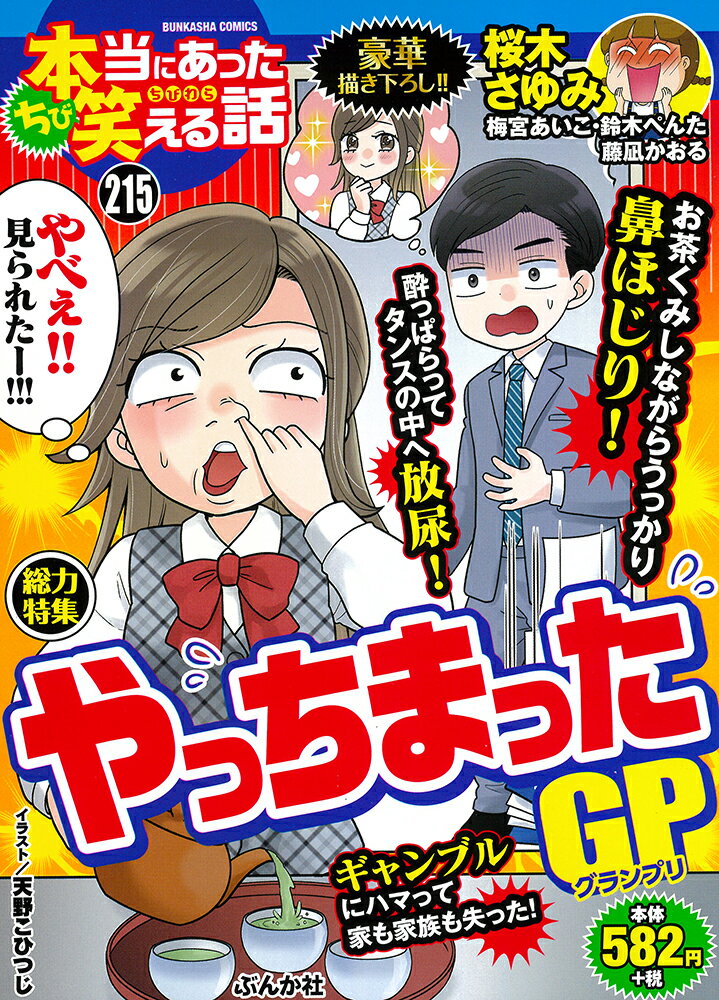 ちび本当にあった笑える話 やっちまったGP