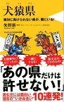 犬猿県 絶対に負けられない県が、隣にいる （ワニブックスPLUS新書） [ 矢野新一 ]