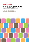 自転車とさんぽで日本遺産・倉敷めぐり 「一輪の綿花から始まる倉敷物語」を訪ねて [ 倉敷市日本遺産推進協議会 ]