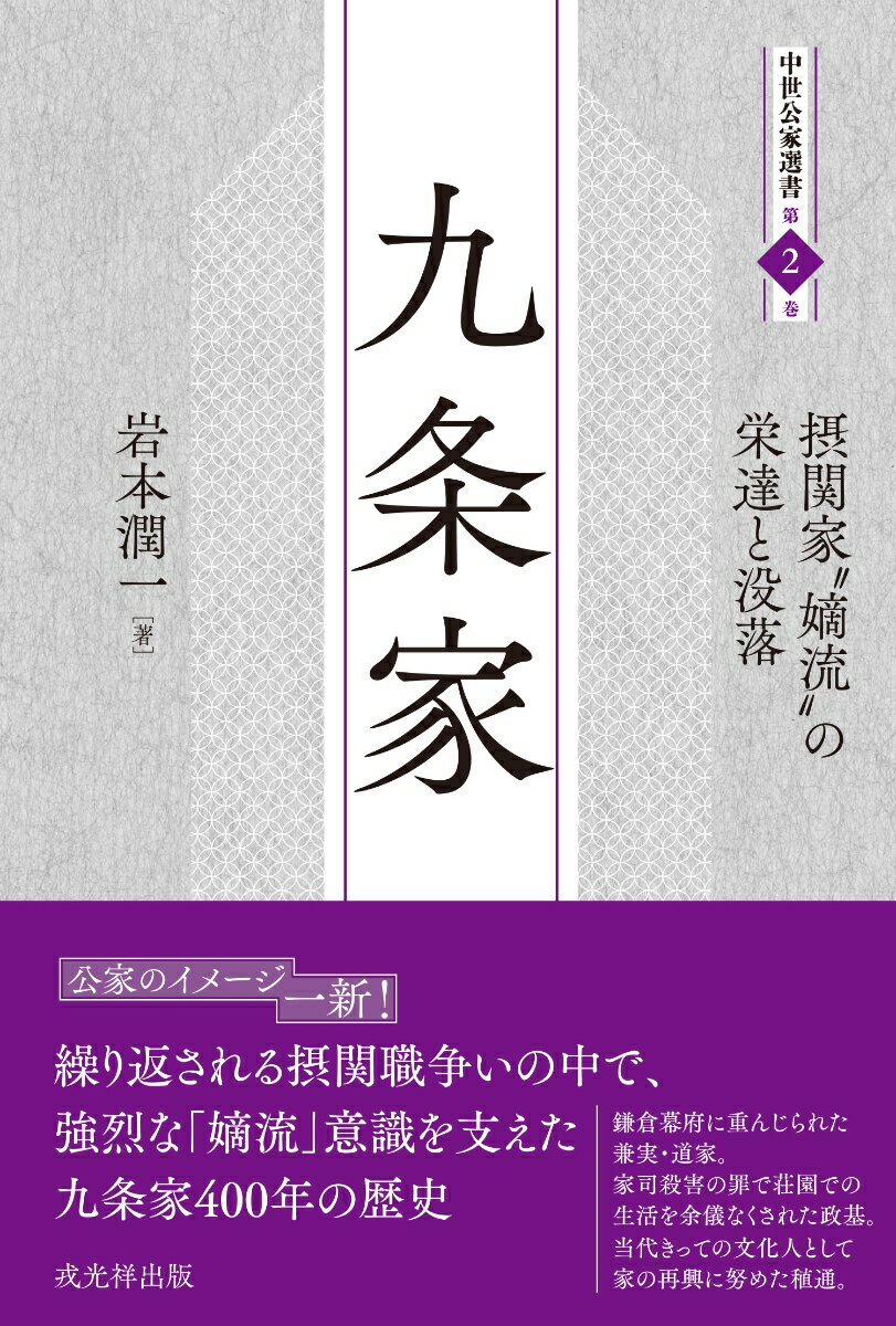 公家のイメージ一新！

鎌倉幕府に重んじられた兼実・道家、家司殺害の罪で荘園での生活を余儀なくされた政基、
当代きっての文化人として家の再興に努めた稙通。
繰り返される摂関職争いの中で、強烈な「嫡流」意識を支えた九条家400年の歴史。
はしがき
序　章　九条家の四百年
第一章　兼実の台頭と執政ーー「淳素」の世を目指して
第二章　道家の「徳政」と権勢し「孤露」から「大殿」へ
第三章　忠家の「籠居」、忠教の「恥辱」
第四章　南北朝の九条家ーー「万事闇夜の如し」
第五章　満家と「室町殿」の時代
第六章　「家督に非ざる人」政忠、関白を掴む
第七章　「六十余州第一の元老」政基の闘いの日々
第八章　戦乱の世に関白を奪取した尚経の「花運」
第九章　稙通による「一流再興」
終　章　「日のあたたかに はやくなれかし」
あとがき