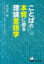 ことばの本質に迫る理論言語学 [ 畠山雄二 ]