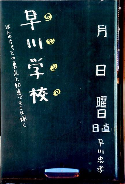 早川学校 ほんのちょっとの勇気と知恵でキミは輝く [ 早川忠孝 ]