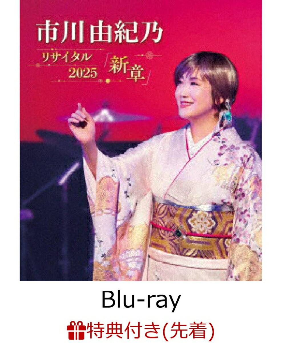 【先着特典】市川由紀乃リサイタル2025 新章【Blu-ray】(A4クリアファイル)