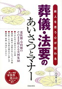 【バーゲン本】葬儀・法要のあいさつとマナー