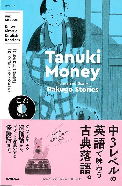 クスッと笑える滑稽話も、ゾクッと身震いする怪談話も。古典落語を英語で味わう1冊。中学卒業レベルの英語を大量に読む・聞くことで、英語を英語のまま理解できるようになることを目指した異色の講座、NHKラジオ「エンジョイ・シンプル・イングリッシュ」。