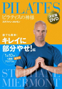 ピラティスの神様 ステファン・メルモン 決定版DVD 誰でも簡単!キレイに部分やせ!編 【1日10分 最新式1週間プログラ…