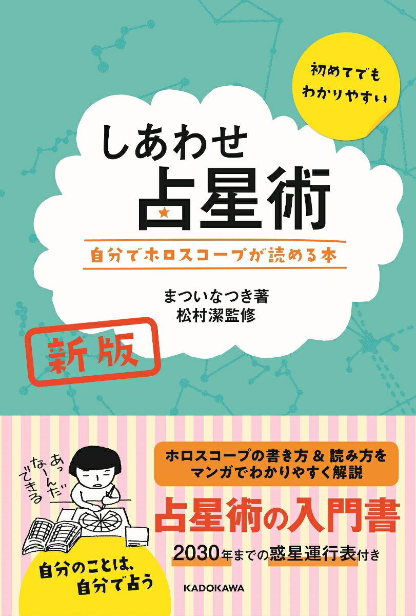 まつい　なつき 松村　潔 KADOKAWAシンパン　シアワセセンセイジュツ　ジブンデホロスコープガヨメルホン マツイ　ナツキ マツムラ　キヨシ 発行年月：2019年12月19日 予約締切日：2019年11月26日 ページ数：344p サイズ：単行本 ISBN：9784046046147 まついなつき（マツイナツキ） 1960年生まれ。高校在学中よりマンガ・イラスト・コラム執筆等の仕事を始める。1994年自らの出産育児の体験をエッセイ化した「笑う出産」シリーズがベストセラーに。1998年頃から松村潔氏の講座に参加したことをきっかけに、2002年占い師としてプロデビュー。主に初心者向けの占星術とタロットの講座を主宰している 松村潔（マツムラキヨシ） 1953年生まれ。西洋占星術、タロットカード、神秘哲学における日本の第一人者。「原宿占星術虎の穴」にて多数の講座を主宰し、多くの占星術師を育成。現在も東京、大阪、福岡など全国各地で後進の育成を精力的に行う（本データはこの書籍が刊行された当時に掲載されていたものです） 第1章　ホロスコープを読む　はじめの一歩／第2章　ホロスコープを読む　月　水星　金星　太陽／第3章　ホロスコープを読む　火星　木星　土星／第4章　ホロスコープを読む　天王星　海王星　冥王星／第5章　ホロスコープを読む　12サイン／第6章　ホロスコープを読む　アスペクト／第7章　ホロスコープを読む　ハウス／惑星運行表 ホロスコープの書き方＆読み方をマンガでわかりやすく解説。占星術の入門書。自分のことは、自分で占う。2030年までの惑星運行表付き。 本 美容・暮らし・健康・料理 占い 占星術