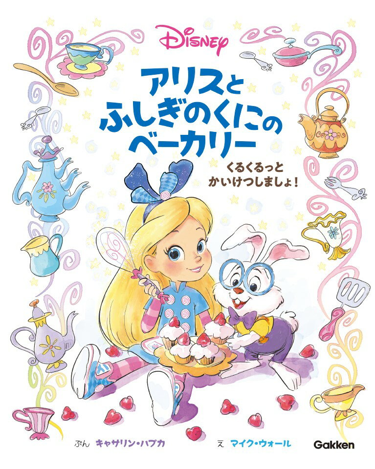 アリスとふしぎのくにのベーカリー くるくるっとかいけつしましょ！ [ 春田純子 ]