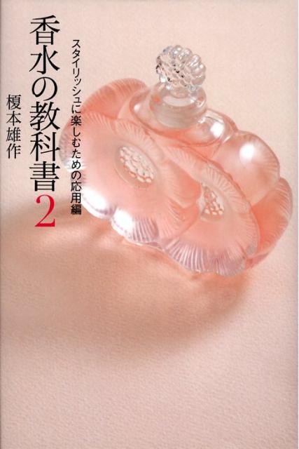 香水の教科書（2）