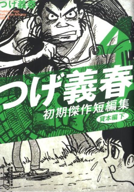 つげ義春初期傑作短編集（4（貸本編　下））