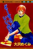 どーすりゃいいの！？