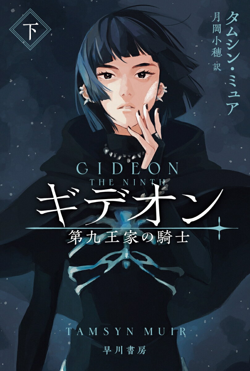 ギデオンー第九王家の騎士ー 下 （ハヤカワ文庫FT） [ タムシン・ミュア ]