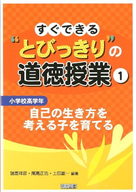 すぐできる“とびっきり”の道徳授業（小学校高学年　1）