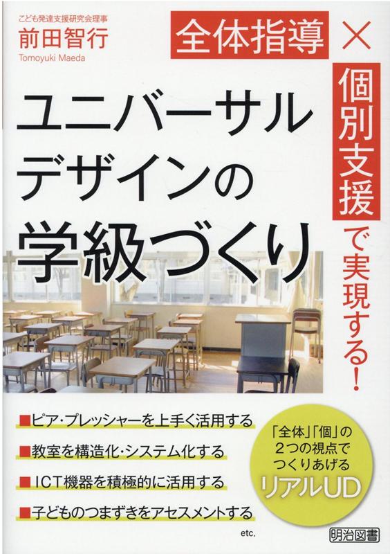 全体指導×個別支援で実現する！ユニバーサルデザインの学級づくり [ 前田智行 ]のサムネイル