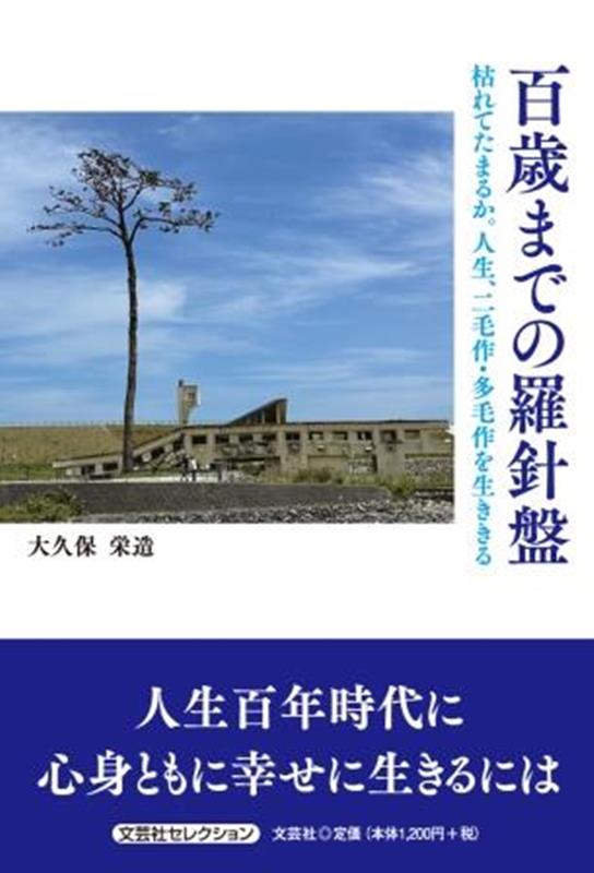 百歳までの羅針盤　枯れてたまるか。人生、二毛作・多毛作を生ききる