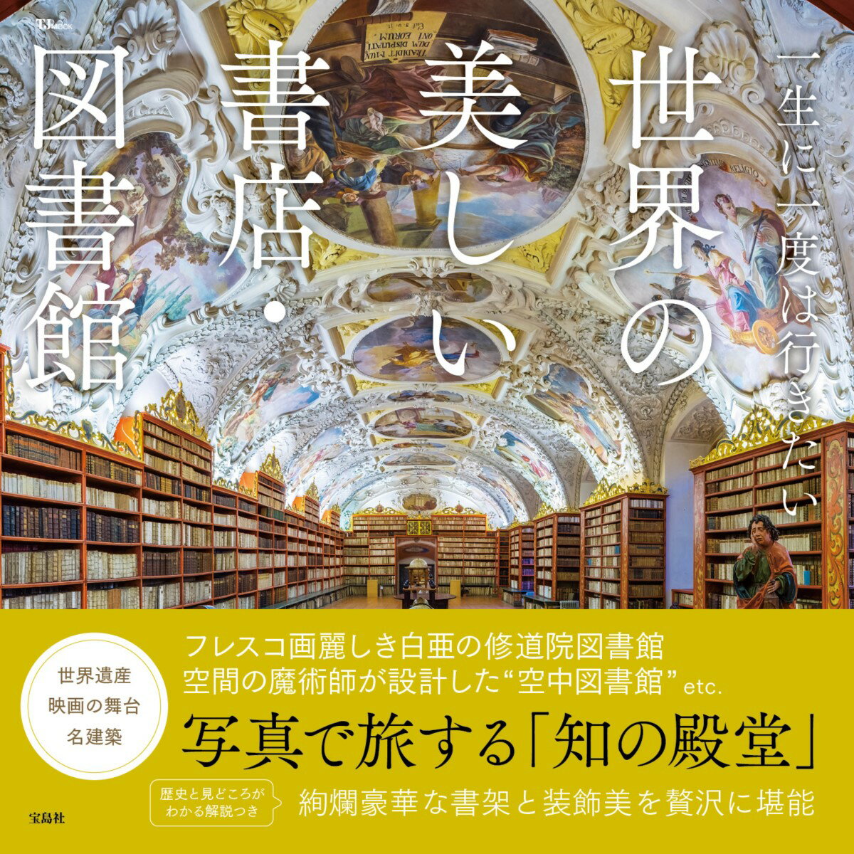 一生に一度は行きたい 世界の美しい書店・図書館の表紙