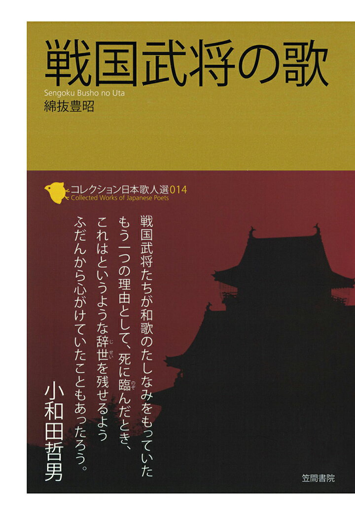 【POD】コレクション日本歌人選　戦国武将の歌