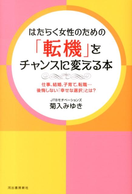 はたらく女性のための「転機」をチャンスに変える本