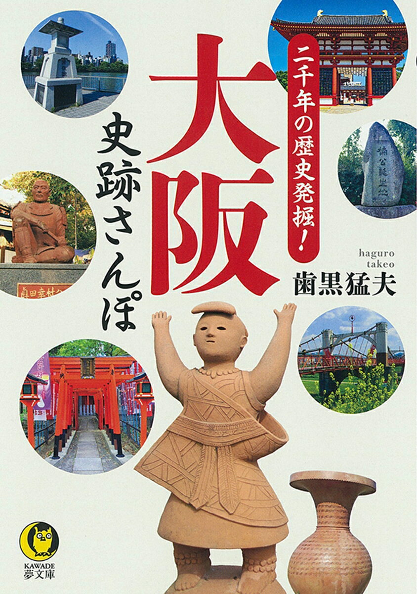 古墳、寺院、神社、古戦場、城郭、産業遺産…意外な場所に、思いもよらぬ「歴史の舞台」が眠っている！いにしえの大阪を見つけに行く本！！
