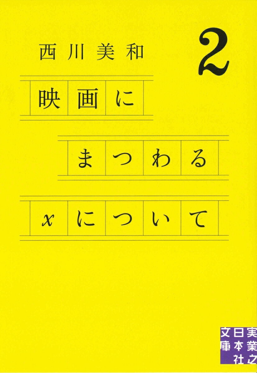 文庫 映画にまつわるXについて2 実業之日本社文庫 [ 西川 美和 ]