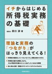 イチからはじめる 所得税実務の基礎 [ 田口　渉 ]