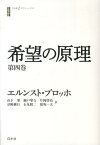 希望の原理（第4巻） （白水iクラシックス） [ エルンスト・ブロッホ ]