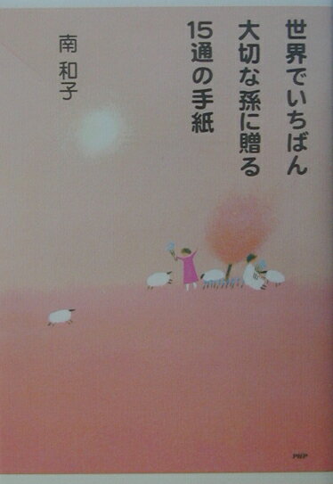 世界でいちばん大切な孫に贈る15通の手紙 [ 南和子 ]のサムネイル