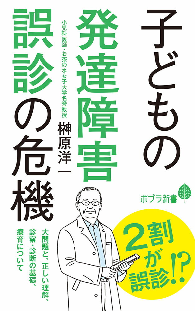 子どもの発達障害 誤診の危機