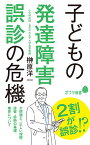 子どもの発達障害　誤診の危機 （ポプラ新書　185） [ 榊原　洋一 ]