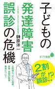 子どもの発達障害　誤診の危機