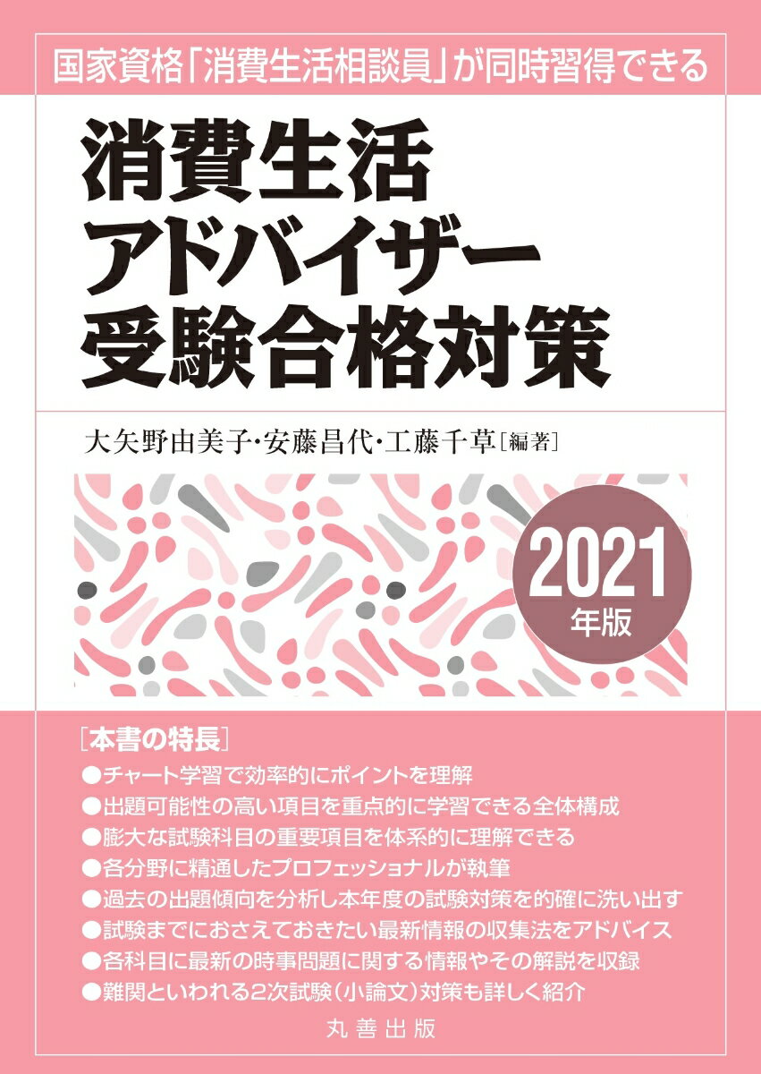 消費生活アドバイザー受験合格対策 2021年版