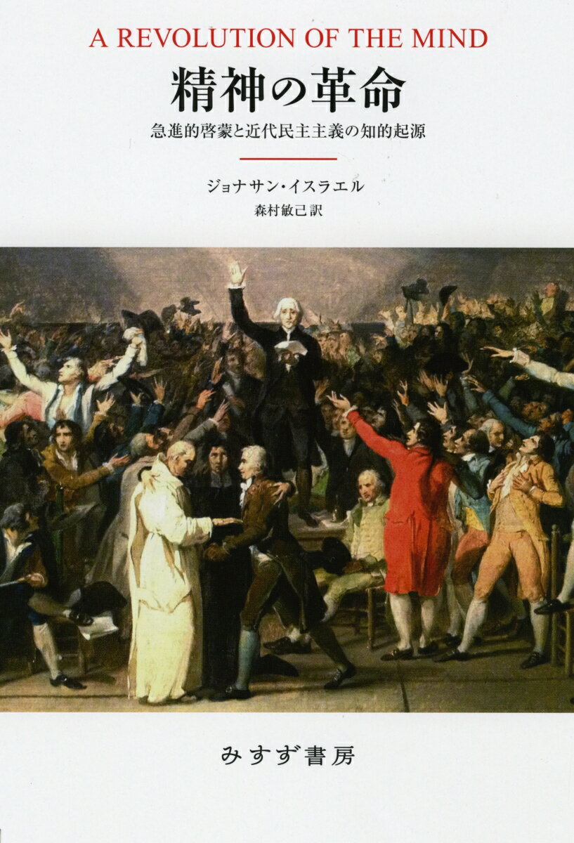 精神の革命 急進的啓蒙と近代民主主義の知的起源 [ ジョナサン・イスラエル ]