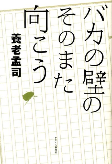 バカの壁のそのまた向こう