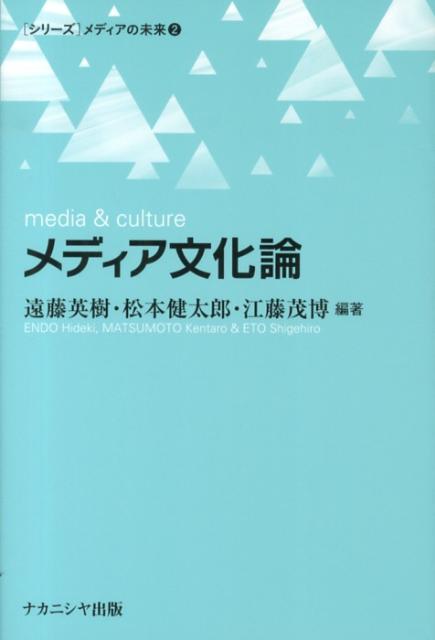 メディア文化論